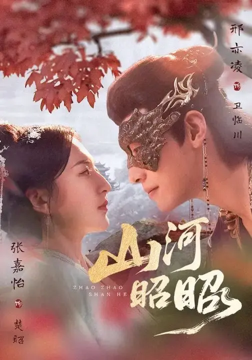 山河昭昭 第01集