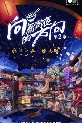 向着宵夜的方向 第二季 第01集
