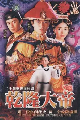 乾隆大帝国语 第01集
