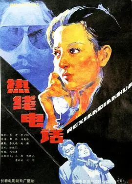 热线电话 HD国语