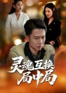 灵魂互换局中局 第01集