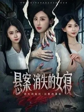 悬案：消失的女寝 全集完结