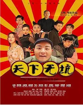 天下无坑 正片