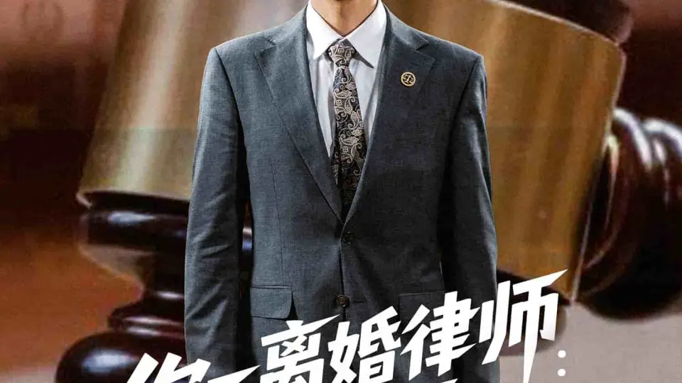 你一离婚律师：怎么尽干媒婆活 第01集