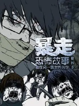 暴走恐怖故事第四季 合集