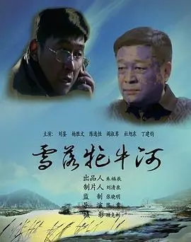 雪落牤牛河 HD国语