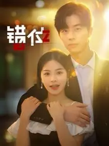 错位 第1-20集