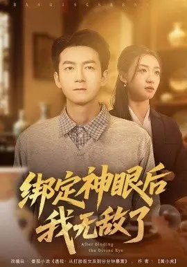 绑定神眼后我无敌了 第01集