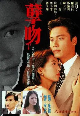 孽吻粤语 第01集