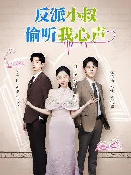 反派小叔偷听我心声 第1集