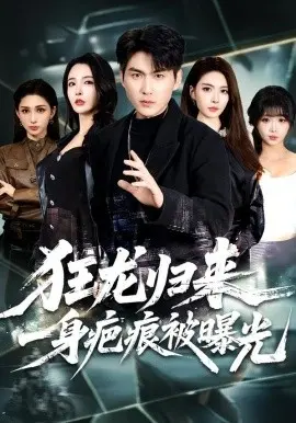 狂龙归来,一身疤痕被曝光 第01集