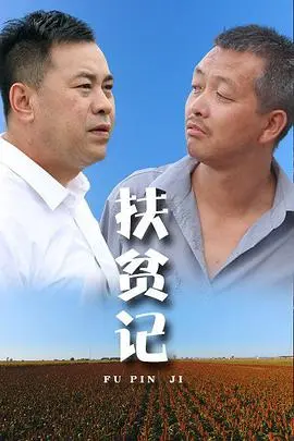 扶贫记 正片