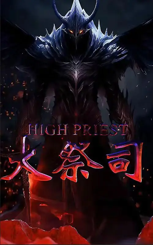 大祭司 第1集