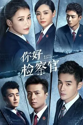 你好检察官 第1集