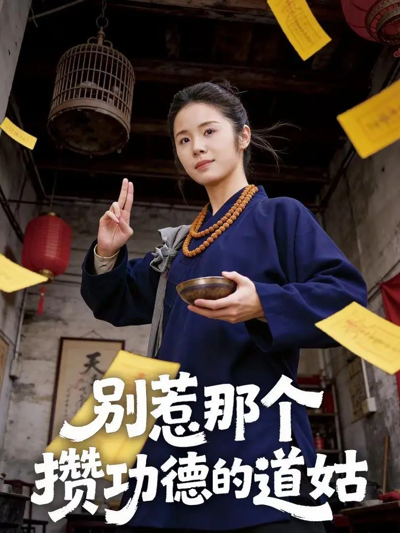 别惹那个攒功德的道姑 第01集