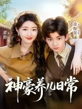 神豪养儿日常 全集完结