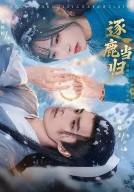 逐鹿当归 第01集
