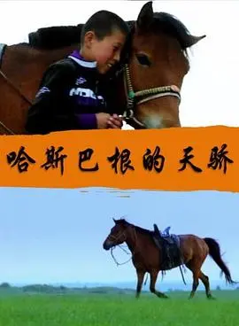 哈斯巴根的天骄 HD国语