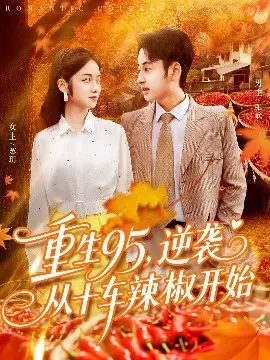 重生95，逆袭从十车辣椒开始 第01集
