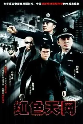红色天网 第1集