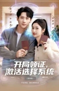 开局领证，激活选择系