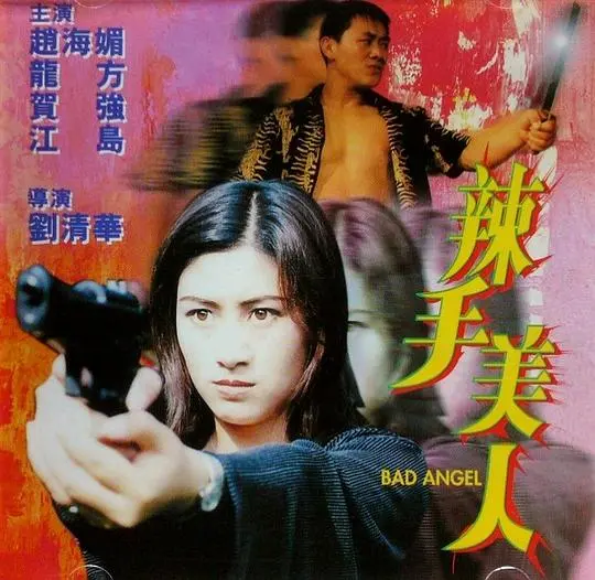 辣手美人 正片