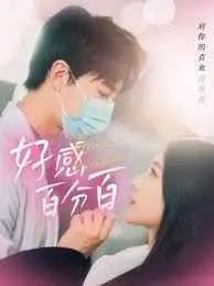 好感百分百 第1集