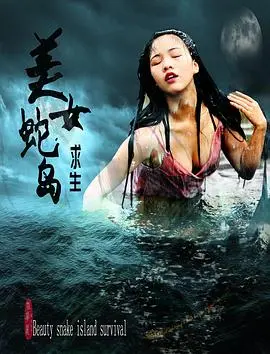 美女蛇岛求生 HD国语