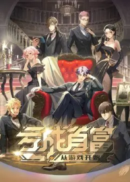 亏成首富从游戏开始 第1集