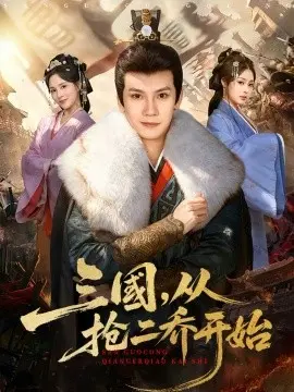 三国，从抢二乔开始 第01集