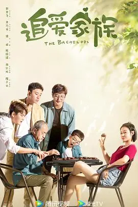 追爱家族 第1集