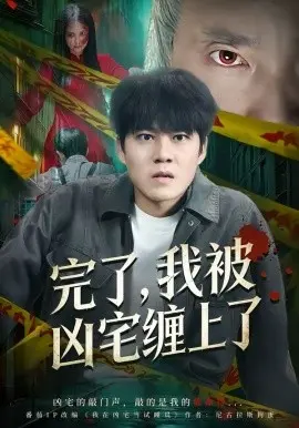 完了,我被凶宅缠上了 第01集