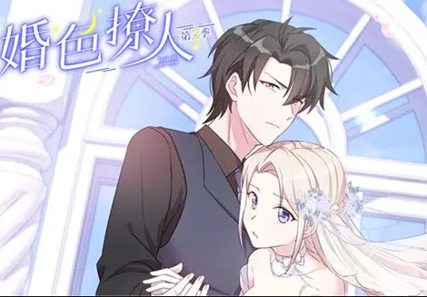 婚色撩人动态漫画第2季 第01集