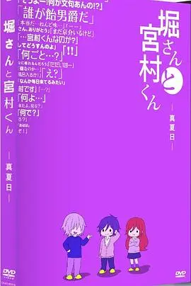 堀桑与宫村君OVA5 HD中字