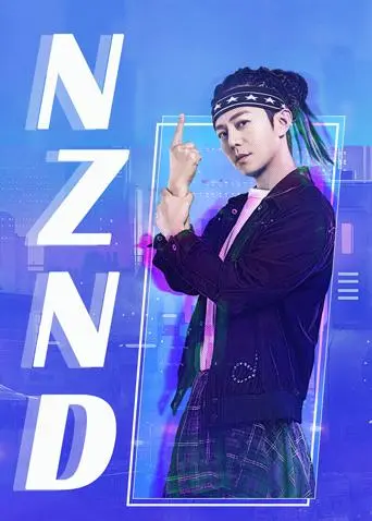 NZND组合出道全纪录 第20181203期