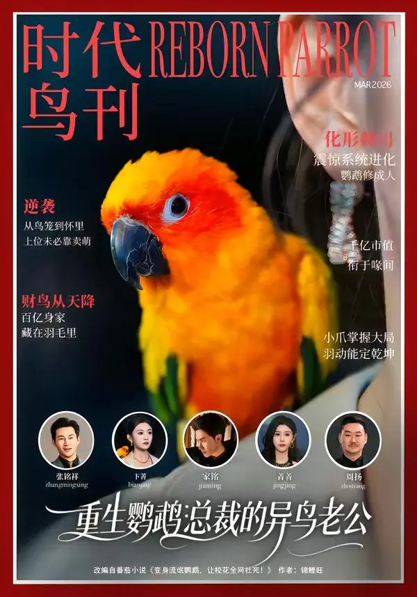 重生鹦鹉:总裁的异鸟老公 第01集