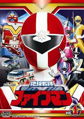 地球战队五人组 第01集