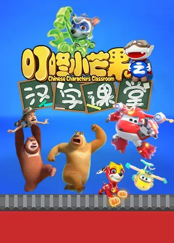 叮咚小芒果之汉字课堂 第1集