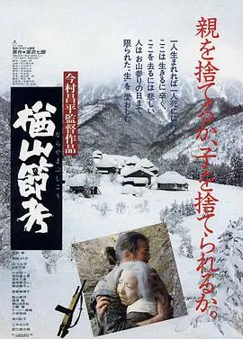 楢山节考 正片