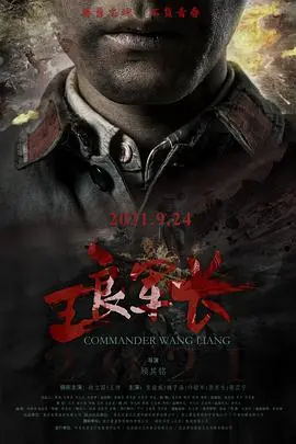 王良军长 正片