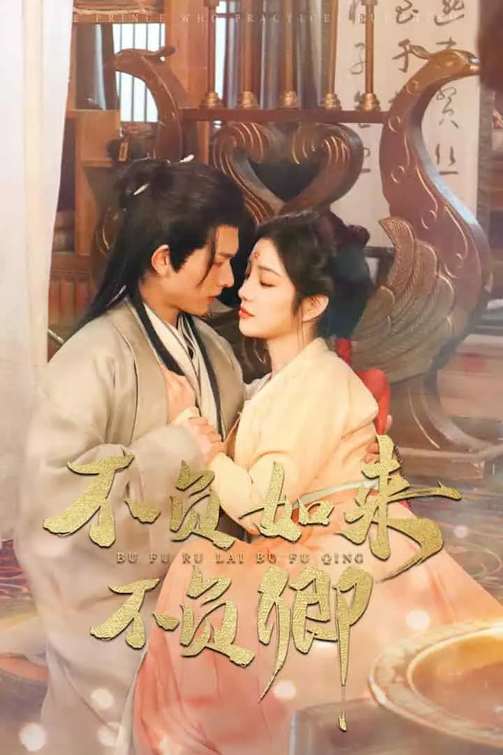 不负如来不负卿 第01集