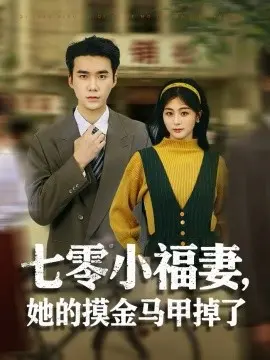 七零小福妻,她的摸金马甲掉了 第01集