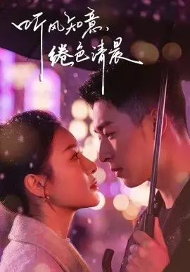 听风知意，绻色清晨 第01集