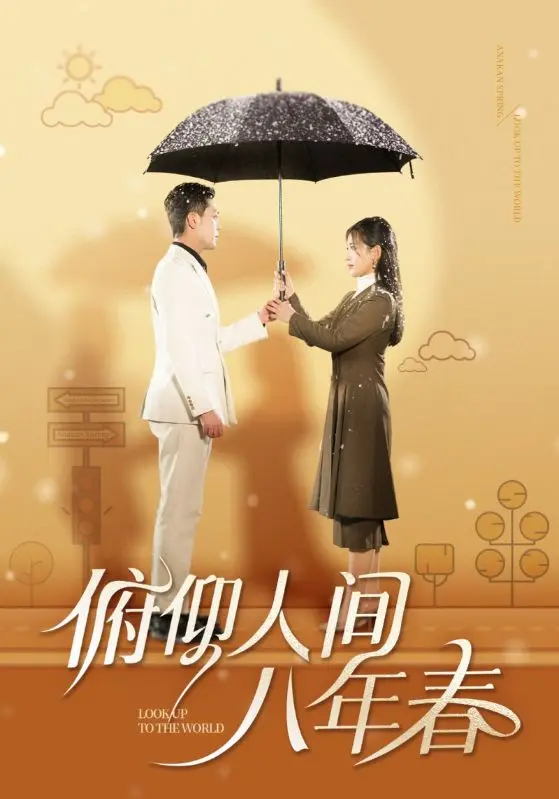 俯仰人间八年春 第1集