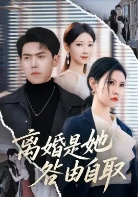 离婚是她咎由自取 第01集