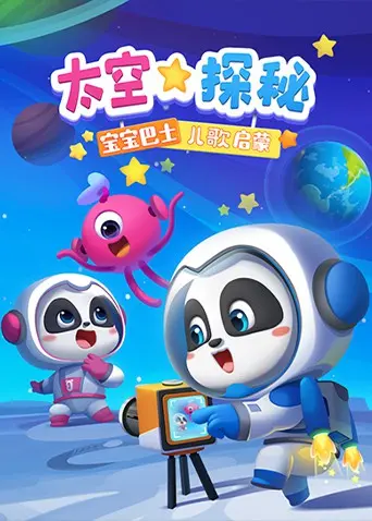 宝宝巴士儿歌启蒙：太空探秘 第1集