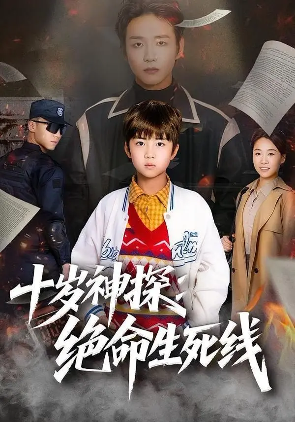 十岁神探:绝命生死线 全集完结