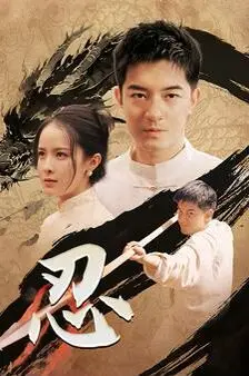 忍 第1-20集