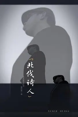 北伐诗人 正片
