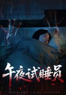 午夜试睡员 第01集